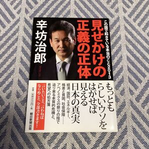 見せかけの正義の正体 この国で起きている本当のこと 2013 辛坊治郎/著