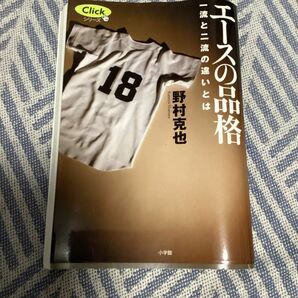 エースの品格　一流と二流の違いとは （Ｃｌｉｃｋシリーズ） 野村克也／著