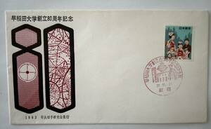 季節の行事シリーズ七五三の切手１０円と早稲田大学創立80周年記念切手展の消印