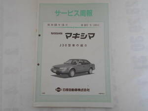 旧車　日産　マキシマ　J30　サービス周報　611号　1988年10月