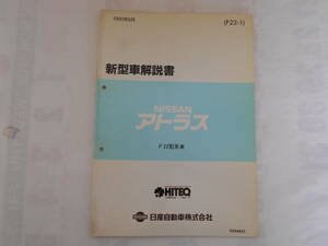 旧車　日産　アトラス　F22　新型車解説書　1990年6月　