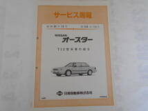 旧車　日産　オースター　T12　サービス周報　544号　1985年10月_画像1