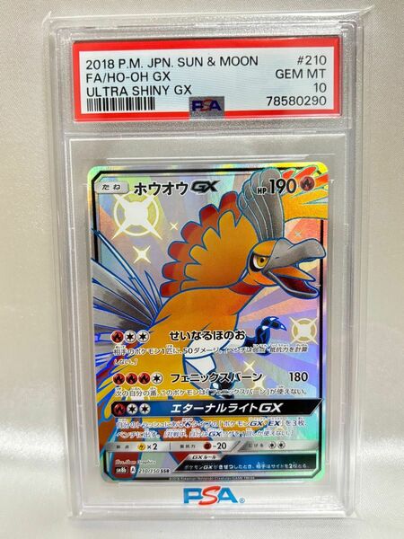 PSA10ホウオウGX SSR