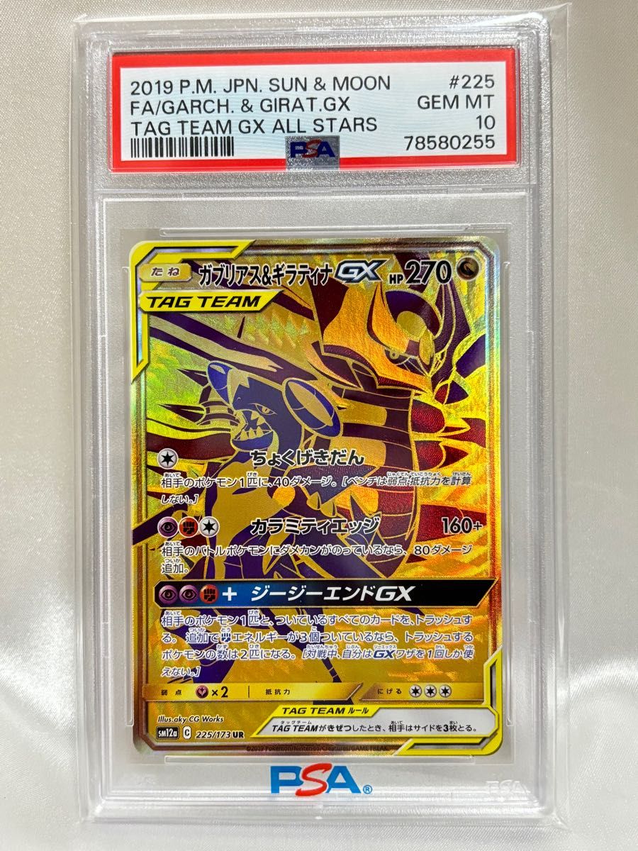 PSA10 ガブリアス&ギラティナGX 225/173 UR SM12a Garchomp&Giratina