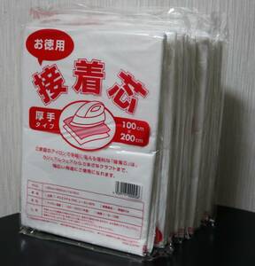 ★接着芯　厚手タイプ 　お徳用　100㎝×200㎝　片面不織布　10袋セット　　新品 ★