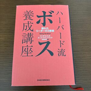 ハーバード流ボス養成講座　優れたリーダーの３要素 リンダ・Ａ・ヒル／著　ケント・ラインバック／著　有賀裕子／訳