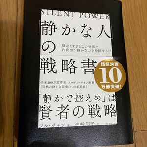 「静かな人」の戦略書　騒がしすぎるこの世界で内向型が静かな力を発揮する法 ジル・チャン／著　神崎朗子／