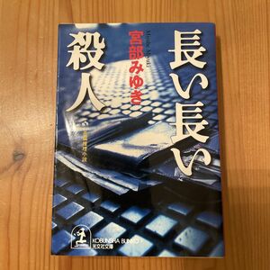 長い長い殺人 （光文社文庫） 宮部みゆき／著