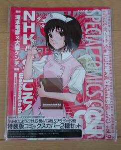 【処分間近＆レア】※未開封※NHKにようこそ 2巻＆GIRLSブラボー 9巻 特装版コミックスカバー2種セット