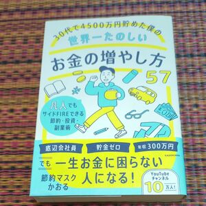 ３０代で４５００万円貯めた僕の世界一たのしいお金の増やし方５７凡人でもサイドＦＩＲＥできる節約・投資・副業術 節約マスクかおる／著