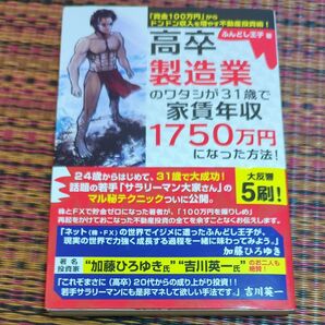 高卒製造業のワタシが31歳で家賃年収1750万円になった方法!資金100万円からドンドン収入を増やす不動産投資術!ふんどし王子/著
