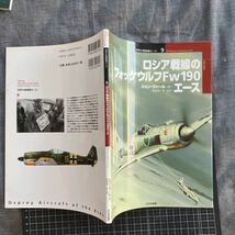 オスプレイ ・ミリタリー・シリーズ　世界の戦闘機エース　3冊セット　③_画像3