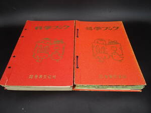 即決　昭和レトロ　科学ブック 12冊 　別冊２冊あり　世界文化社　（MSXW
