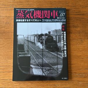 SL専門誌『蒸気機関車EX Vol.07』★イカロス出版 2012冬号★C57/D51/C58/D50/C11/石炭車/室蘭本線/岩一機区/龍ヶ崎線 他