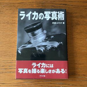 LEICAの本『ライカの写真術』★内田ユキオ/著 ナツメ社★M2/M3/M4/M5/M6/ズミクロン/エルマー/エルマリート/ズミルックス 他