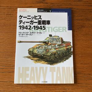 書籍『ケーニッヒスティーガー重戦車 1942-1945』★大日本絵画・世界の戦車イラストレイテッド1★WW2ドイツ軍/キングタイガー/武装SS 他