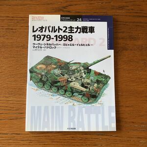 書籍『レオパルド2主力戦車 1979-1998』★大日本絵画・世界の戦車イラストレイテッド24★ドイツ軍/スウェーデン軍Strv122/Strv121 他