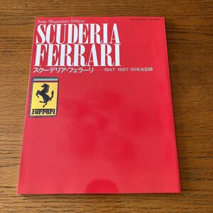 フェラーリF1チームの本『スクーデリア・フェラーリ』★1947～1997 全記録★312T/126C/640/641642/643/412T/F93A/F310 他