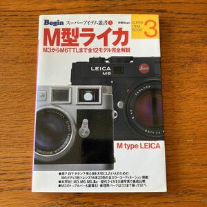 LEICAの本『M型ライカ』★世界文化社★M2/M3/M4/M4-2/M4-P/M5/M6/CL/エルマー/ズミクロン/エルマリート/ズミルックス/ノクチルックス 他