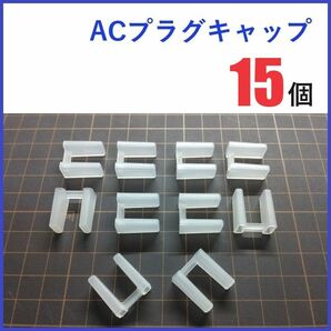 ACプラグキャップ 15個 ／ ACコネクタキャップ コンセント カバー