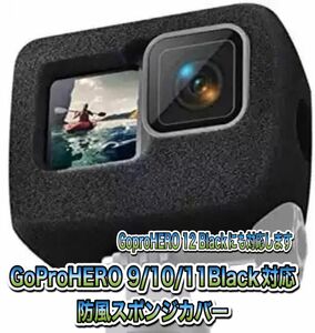 送料無料　GoProHERO 9/10/11/12Black対応　防風スポンジカバー