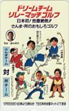 テレカ テレホンカード 明石家さんま 所ジョージ ドリームチームリレーマッチゴルフ TBS A5001-0064