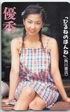 優香 ひるねのほんね テレホンカード テレカ Y0005-0239