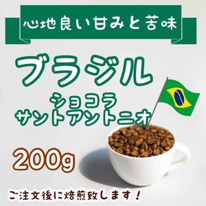 ブラジル ショコラ サントアントニオ 200g 自家焙煎コーヒー豆　珈琲