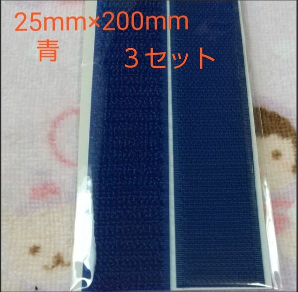 面ファスナー マジックテープ 縫製用 25mm×200mm ３セット