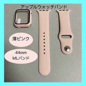 【新品】薄ピンク AppleWatch アップルウォッチ バンド シリコン バンド M/L 44mm カバー ラバー