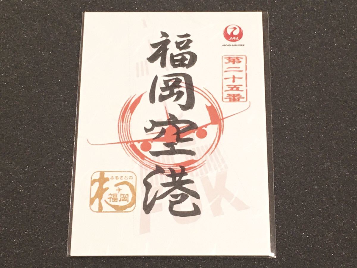 JAL 御朱印帳 御翔印帳と御翔印 福岡空港 3点セット|PayPayフリマ