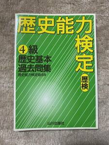 歴史能力検定　４級　歴史基本　過去問集　山川出版社　歴検　四級　過去問題 中古美品