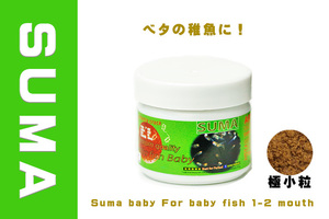 Suma(スーマ）　ベタ　稚魚専用飼料　 1個　 Suma baby (Green) For baby fish 　孵化1-2 か月稚魚用