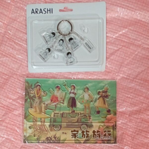 【新品】嵐を旅する展覧会 アクリルスタンド&チャーム 未開封