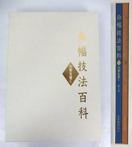 【日本書道協会】 『条幅技法百科 四季を書く』 第１巻/２巻 箱付き2冊セット 表紙にシミあり 中古品 JUNK 現状渡し 一切返品不可で！