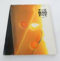 【飛鳥出版社】『チーズ 魅力のすべて』 松平博雄／著 1993年 初版 中古品 JUNK！ 現状渡し 一切返品不可で！_画像1