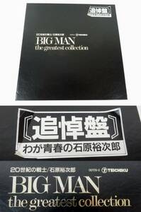 【テイチク】石原裕次郎 BIG MAN 追悼盤 LPレコード 13枚組 試聴未確認 中古品 JUNK 現状渡し 一切返品不可で！