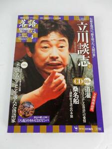 【サライ】CD未開封 隔週刊CDつきマガジン『落語』昭和の名人極めつき72席4 七代目立川談志 2019/03/12号 中古品 JUNK扱い 一切返品不可で