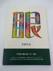 【法邑美智子 著】 『眼 茶廊法邑』 帯付き（ダメージ有）2011年初版 中古品 JUNK 現状渡し 一切返品不可で！