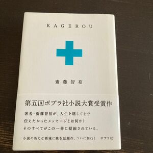 ＫＡＧＥＲＯＵ 齋藤智裕／著