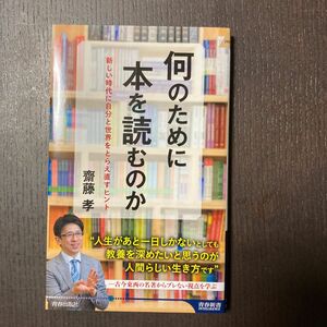 何のために本を読むのか　新しい時代に自分と世界をとらえ直すヒント 齋藤孝／著