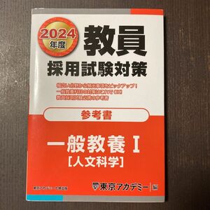 教員採用試験対策参考書　２０２４年度〔３〕 （オープンセサミシリーズ） 東京アカデミー／編