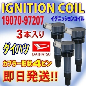 ムーヴ L150S ムーヴラテ L550S ミラジーノ L650S イグニッションコイル ダイハツ用 3本 ４ピン 19070-97207 DBec9-3