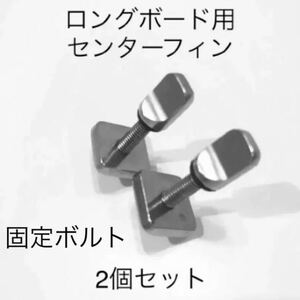 新品　サーフィン ２個セット ロングボード用センターフィン固定ボルト　FCS/FCS2　フィン固定ネジ　Futureねじ　イモネジ