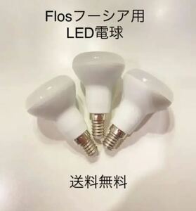 ■超レア、送料込■LED電球3個 FLOS/フロス フクシア/FUCSIA用 7W E14 レフランプ！ヤマギワ