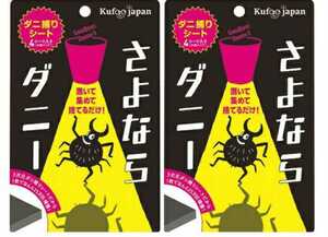 送料無料 さよならダニー ダニ捕りシート 4枚入り2セット イースマイル