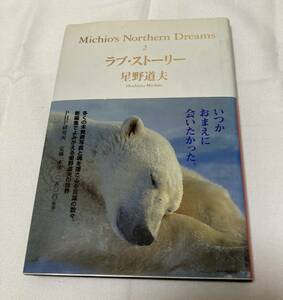 ★激レア★星野道夫　ラブ・ストーリー２　PHP研究所　本体1250円　送料185円可