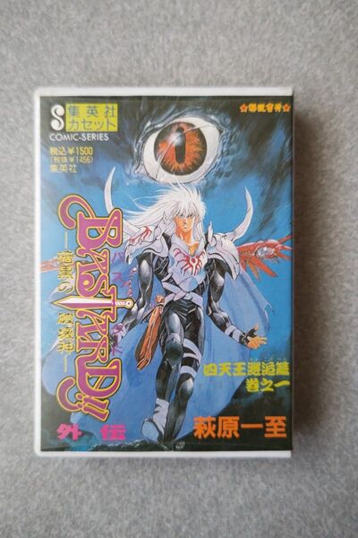 集英社カセット BASTARD!!バスタード外伝 -暗黒の破壊神-