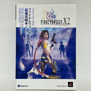 ■ファイナルファンタジー X-2 FINALFANTASY スクウェア公式 最速攻略本 PS2■9