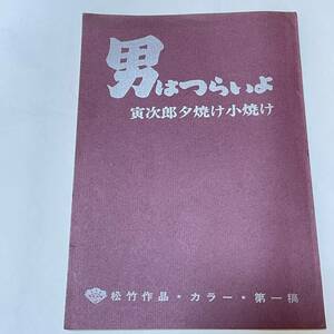 ◆台本◆ 男はつらいよ 寅次郎夕焼け小焼け◆ 渥美清 太地喜和子 倍賞千恵子 宇野重吉 岡田嘉子 山田洋次 ◆17作目◆7